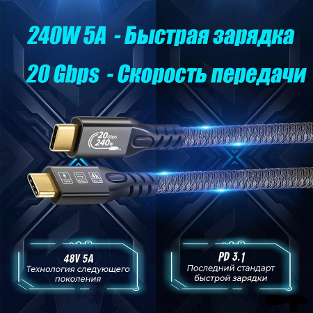 Кабель USB3.2 Type-C чип E-Marker, 4K 60Гц, PD 240W (48V/5A), 20 Гбит/с, экранирование, оплетка, 0.5 метров