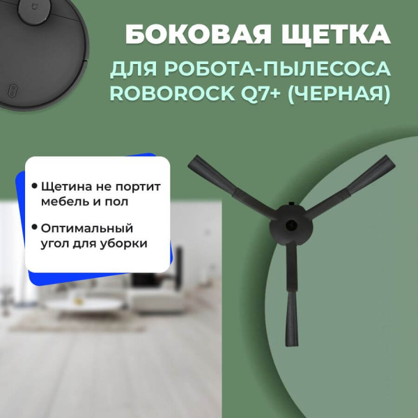 Боковая щетка для робота-пылесоса Roborock Q7+, черная Боковая щетка для робота-пылесоса Roborock Q7+, черная