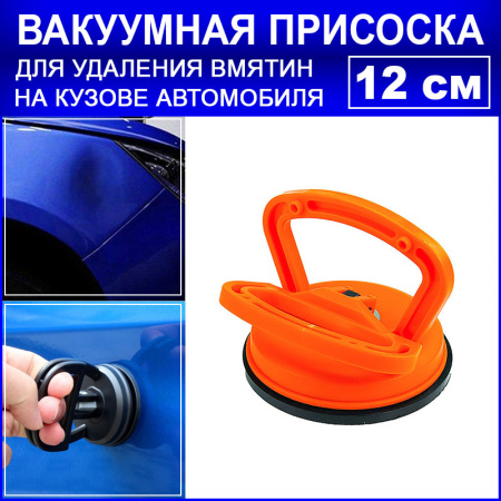 Вакуумная присоска для вытягивания вмятин на кузове автомобиля - инструмент для беcпокрасочного удаления вмятин, 12см, оранжевый