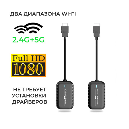 Удлинитель сигнала HDMI по Wi-Fi до 30 метров, активный, FullHD 1080p, комплект, черный