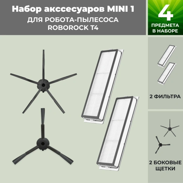 Набор аксессуаров Mini 1 для робота-пылесоса Roborock T4, черные боковые щетки Набор аксессуаров Mini 1 для робота-пылесоса Roborock T4, черные боковые щетки
