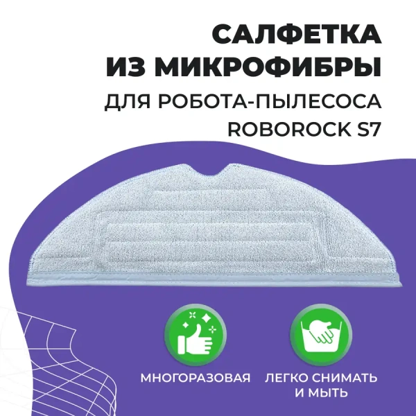Салфетка (тряпка) - многоразовая микрофибра для робота-пылесоса Roborock S7
