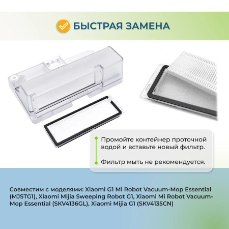 Фильтр для робота-пылесоса Xiaomi Mijia G1 (SKV4135CN)