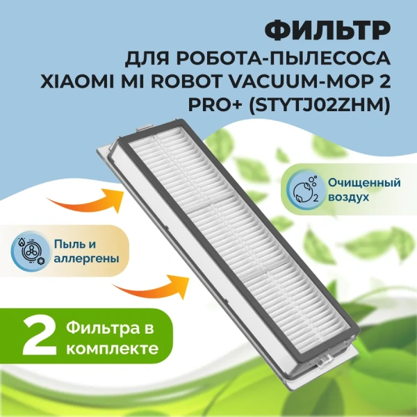 Фильтры для робота-пылесоса Dreame Xiaomi Mi Robot Vacuum-Mop 2 Pro+ (STYTJ02ZHM), 2 штуки Фильтры для робота-пылесоса Dreame Xiaomi Mi Robot Vacuum-Mop 2 Pro+ (STYTJ02ZHM), 2 штуки