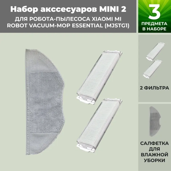 Набор аксессуаров Mini 2 для робота-пылесоса Xiaomi Mi Robot Vacuum-Mop Essential (MJSTG1)