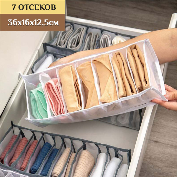 Органайзер для шкафа или комода - коробка для хранения одежды (нижнего белья, вещей), размер 36х16х12,5см, 7 отсеков, белый Органайзер для шкафа или комода - коробка для хранения одежды (нижнего белья, вещей), размер 36х16х12,5см, 7 отсеков, белый