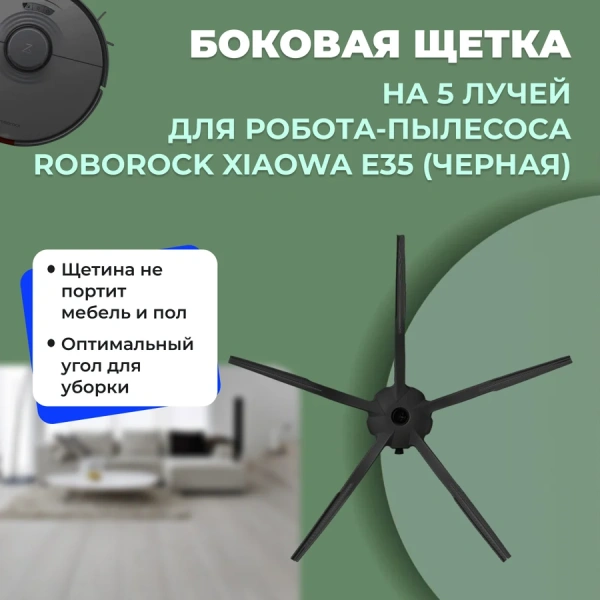 Боковая щетка на 5 лучей для робота-пылесоса Roborock Xiaowa E35, черная