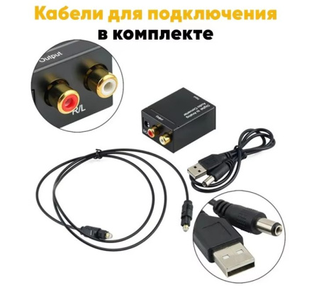 Адаптер - переходник, аудио-преобразователь с оптики (Toslink/SPDIF) на RCA, черный