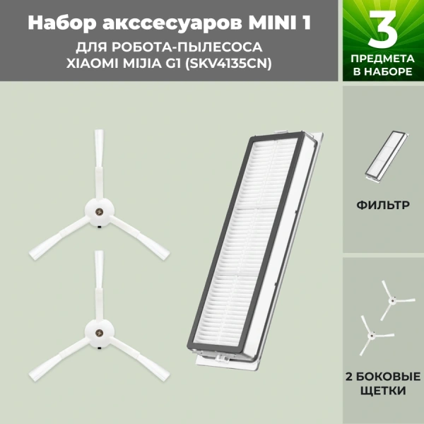 Набор аксессуаров Mini 1 для робота-пылесоса Xiaomi Mijia G1 (SKV4135CN) Набор аксессуаров Mini 1 для робота-пылесоса Xiaomi Mijia G1 (SKV4135CN)