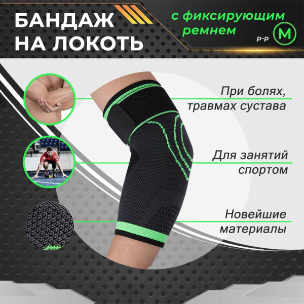 Фиксатор локтевого сустава - регулируемый бандаж на локоть - ортопедическая поддержка - спортивный компрессионный суппорт для локтя, окружность 22-24см (M), черно-зеленый Фиксатор локтевого сустава - регулируемый бандаж на локоть - ортопедическая поддержка - спортивный компрессионный суппорт для локтя, окружность 22-24см (M), черно-зеленый