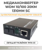 Медиаконвертер - удлинитель - коммутатор оптический 1xRJ45 10/100MB - 1xSC до 20км одномодовый одноволоконный, комплект