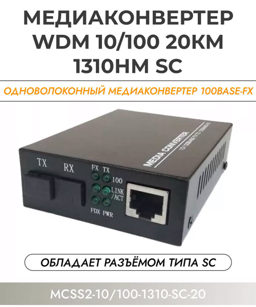 Медиаконвертер - удлинитель - коммутатор оптический 1xRJ45 10/100MB - 1xSC до 20км одномодовый одноволоконный, комплект