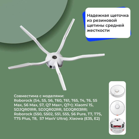 Боковая щетка на 5 лучей для робота-пылесоса Roborock S55, белая