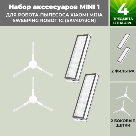 Набор аксессуаров Mini 1 для робота-пылесоса Xiaomi Mijia Sweeping Robot 1C (SKV4073CN), белые боковые щетки