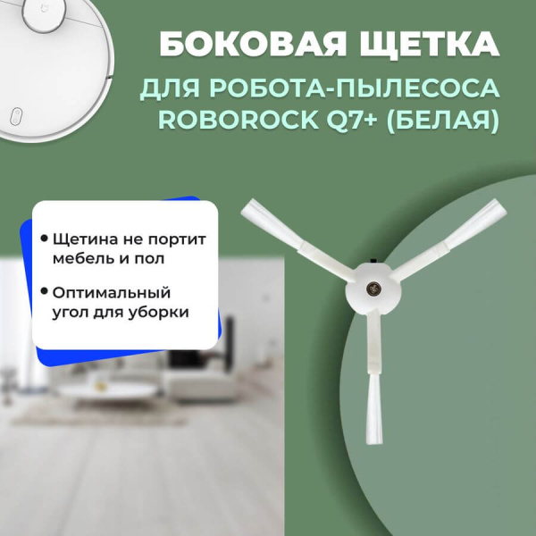 Боковая щетка для робота-пылесоса Roborock Q7+, белая Боковая щетка для робота-пылесоса Roborock Q7+, белая