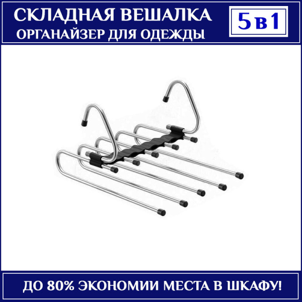 Складная вешалка для брюк, полотенец из нержавеющей стали для экономии места в шкафу, 5 секций, черный
