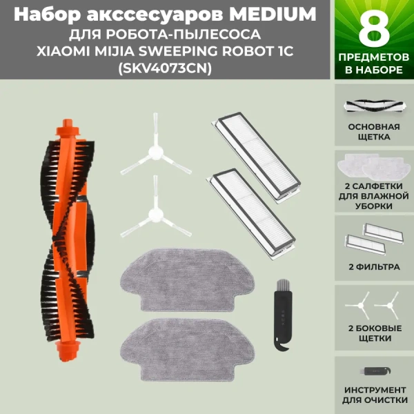Набор аксессуаров Medium для робота-пылесоса Xiaomi Mijia Sweeping Robot 1C (SKV4073CN), белые боковые щетки Набор аксессуаров Medium для робота-пылесоса Xiaomi Mijia Sweeping Robot 1C (SKV4073CN), белые боковые щетки