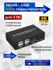 Адаптер - 2-х портовый KVM-переключатель HDMI 4K USB2.0/USB-C, черный