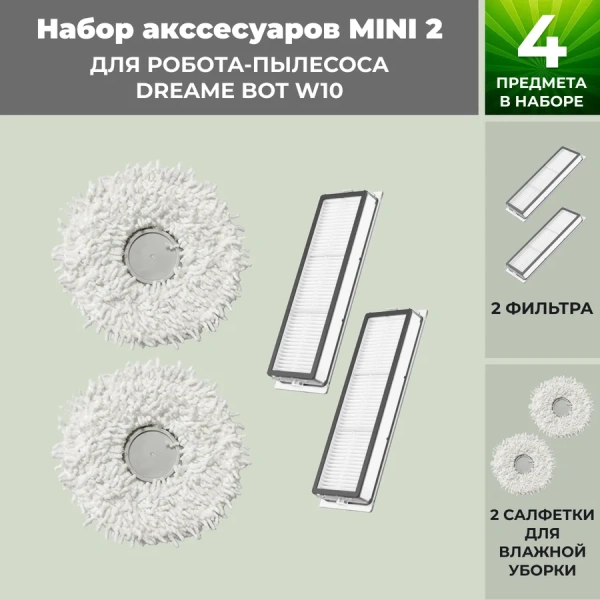 Набор аксессуаров Mini 2 для робота-пылесоса Dreame Bot W10