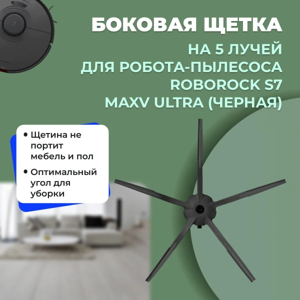 Боковая щетка на 5 лучей для робота-пылесоса Roborock S7 MaxV Ultra, черная Боковая щетка на 5 лучей для робота-пылесоса Roborock S7 MaxV Ultra, черная