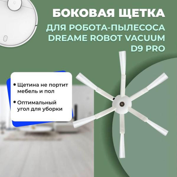 Боковая щетка для робота-пылесоса Dreame Robot Vacuum D9 Pro Боковая щетка для робота-пылесоса Dreame Robot Vacuum D9 Pro