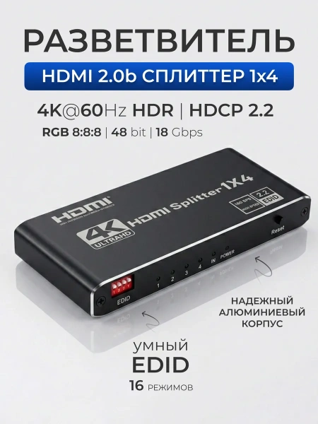 Сплиттер - разветвитель 1×4 HDMI 2.0b – 4K 60Гц, HDCP 2.2, HDR, Scaler (EDID), алюминий, черный