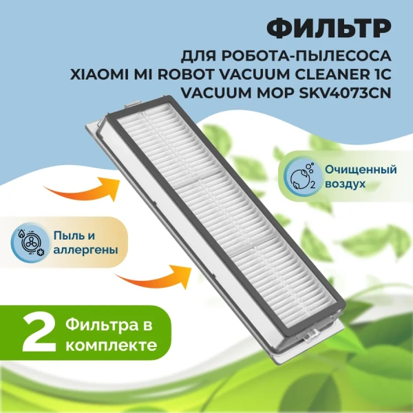 Фильтры для робота-пылесоса Xiaomi Mi Robot Vacuum Cleaner 1C Vacuum Mop (SKV4073CN), 2 штуки Фильтры для робота-пылесоса Xiaomi Mi Robot Vacuum Cleaner 1C Vacuum Mop (SKV4073CN), 2 штуки