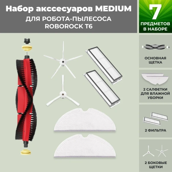 Набор аксессуаров Medium для робота-пылесоса Roborock T6, основная щетка с роликами, белые боковые щетки Набор аксессуаров Medium для робота-пылесоса Roborock T6, основная щетка с роликами, белые боковые щетки