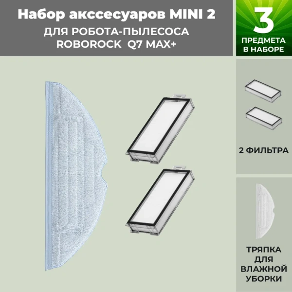 Набор аксессуаров Mini 2 для робота-пылесоса Roborock Q7 Max+ Набор аксессуаров Mini 2 для робота-пылесоса Roborock Q7 Max+
