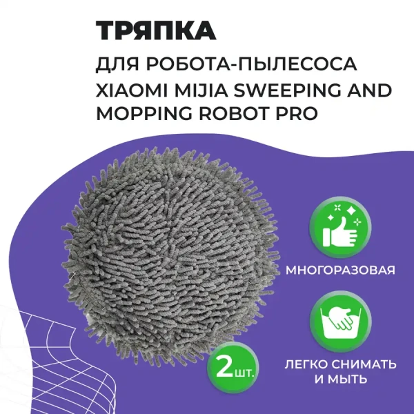 Салфетка (тряпка) - многоразовая микрофибра для робота-пылесоса Xiaomi Mijia Sweeping and Mopping Robot Pro (STYTJ06ZHM)