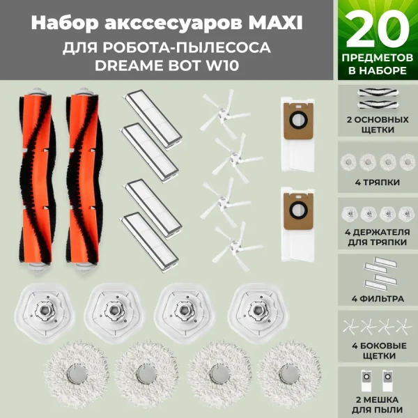 Набор аксессуаров Maxi для робота-пылесоса Dreame Bot W10 Набор аксессуаров Maxi для робота-пылесоса Dreame Bot W10