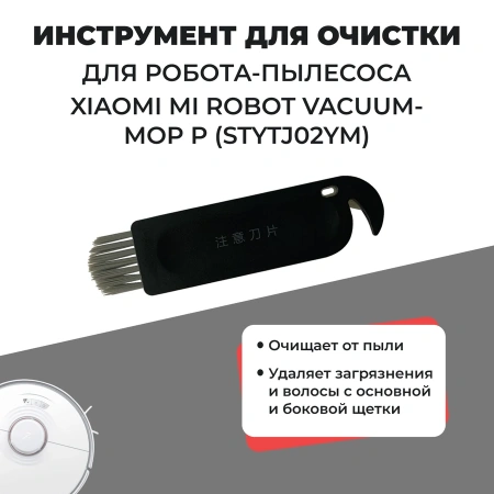 Инструмент для очистки для робота-пылесоса Xiaomi Mi Robot Vacuum-Mop P (STYTJ02YM)