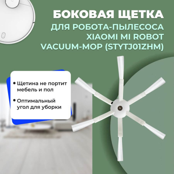 Боковая щетка для робота-пылесоса Xiaomi Mi Robot Vacuum-Mop (STYTJ01ZHM) Боковая щетка для робота-пылесоса Xiaomi Mi Robot Vacuum-Mop (STYTJ01ZHM)