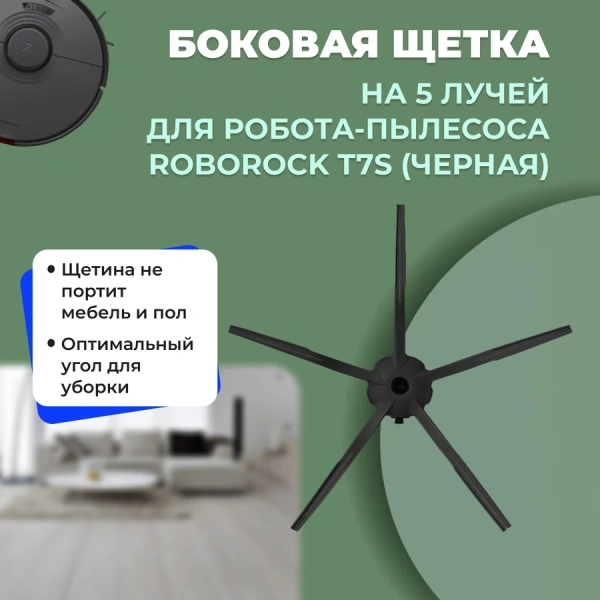 Боковая щетка на 5 лучей для робота-пылесоса Roborock T7S, черная Боковая щетка на 5 лучей для робота-пылесоса Roborock T7S, черная