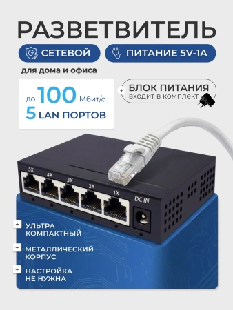 Сетевой свитч – LAN разветвитель – хаб RJ45 на 5 портов, 10/100 Мбит/с, металлический корпус, черный