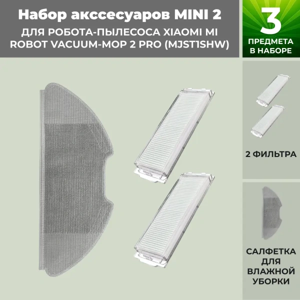 Набор аксессуаров Mini 2 для робота-пылесоса Xiaomi Mi Robot Vacuum-Mop 2 Pro (MJST1SHW) Набор аксессуаров Mini 2 для робота-пылесоса Xiaomi Mi Robot Vacuum-Mop 2 Pro (MJST1SHW)