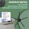 Боковая щетка на 5 лучей для робота-пылесоса Roborock Xiaowa E2, черная