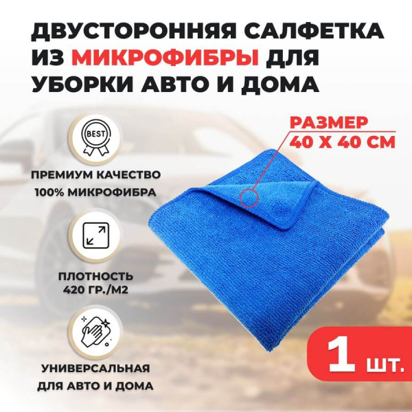 Двусторонняя салфетка из микрофибры для уборки авто и дома, 40х40см, плотность 420 гр/м.кв, синяя Двусторонняя салфетка из микрофибры для уборки авто и дома, 40х40см, плотность 420 гр/м.кв, синяя