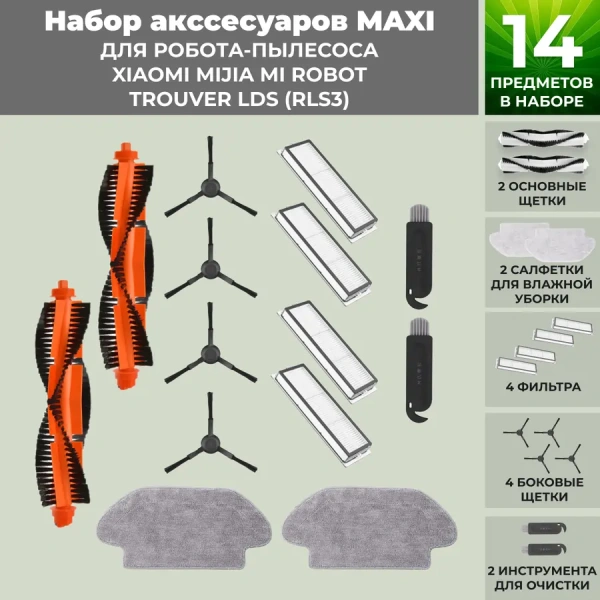 Набор аксессуаров Maxi для робота-пылесоса Xiaomi Mijia Mi Robot Trouver LDS (RLS3), черные боковые щетки Набор аксессуаров Maxi для робота-пылесоса Xiaomi Mijia Mi Robot Trouver LDS (RLS3), черные боковые щетки