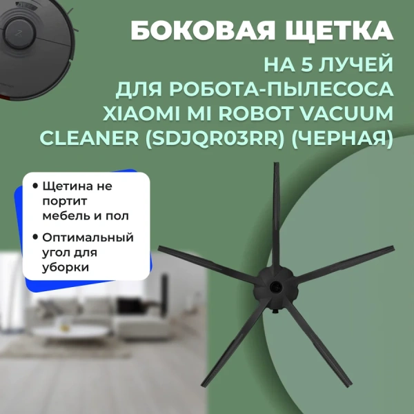 Боковая щетка на 5 лучей для робота-пылесоса Xiaomi Mi Robot Vacuum Cleaner (SDJQR03RR), черная