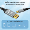 Кабель USB3.1 Type-C – DisplayPort v2.1 (DP2.1) – 16K 60Гц / 8K 120Гц / 4K 240Гц, 12 бит, алюминий, оплетка, 2 метра
