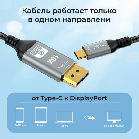 Кабель USB3.1 Type-C – DisplayPort v2.1 (DP2.1) – 16K 60Гц / 8K 120Гц / 4K 240Гц, 12 бит, алюминий, оплетка, 2 метра