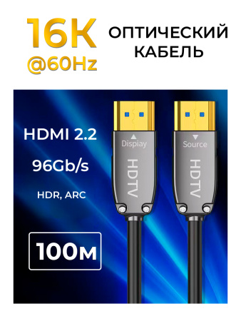 Кабель оптический HDMI v2.2 UltraHD 16K 60Гц / 8K 120Гц / 4K 144Гц, поддержка HDR, ARC, 96 Гбит/с, 100 метров, черный