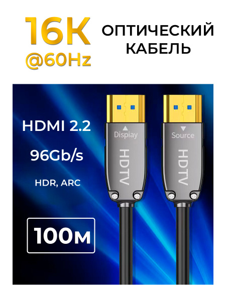 Кабель оптический HDMI v2.2 UltraHD 16K 60Гц / 8K 120Гц / 4K 144Гц, поддержка HDR, ARC, 96 Гбит/с, 100 метров, черный