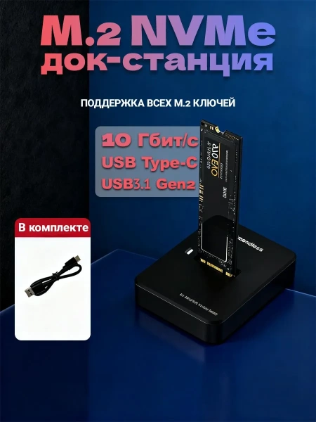 Док-станция для M.2 SSD – NVMe / SATA (NGFF), USB3.0 / USB3.1 Type-C, 10 Гбит/с, до 2 ТБ