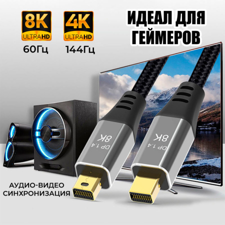 Кабель Mini DisplayPort v1.4 (mDP1.4)  – 8K 60Гц / 4K 144Гц, оплетка, 2 метра