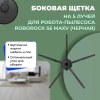 Боковая щетка на 5 лучей для робота-пылесоса Roborock S6 MaxV, черная