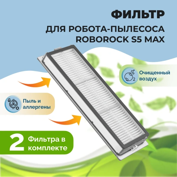 Фильтры для робота-пылесоса Roborock S5 Max, 2 штуки Фильтры для робота-пылесоса Roborock S5 Max, 2 штуки