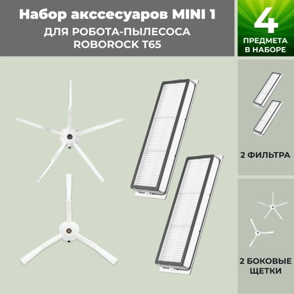 Набор аксессуаров Mini 1 для робота-пылесоса Roborock T65, белые боковые щетки Набор аксессуаров Mini 1 для робота-пылесоса Roborock T65, белые боковые щетки