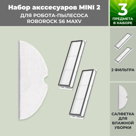 Набор аксессуаров Mini 2 для робота-пылесоса Roborock S6 MaxV